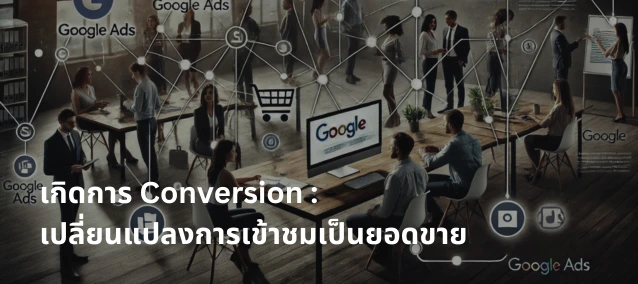 google-ads เพื่อการ conversion