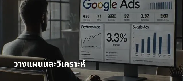 รับวางแผน วิเคราะห์